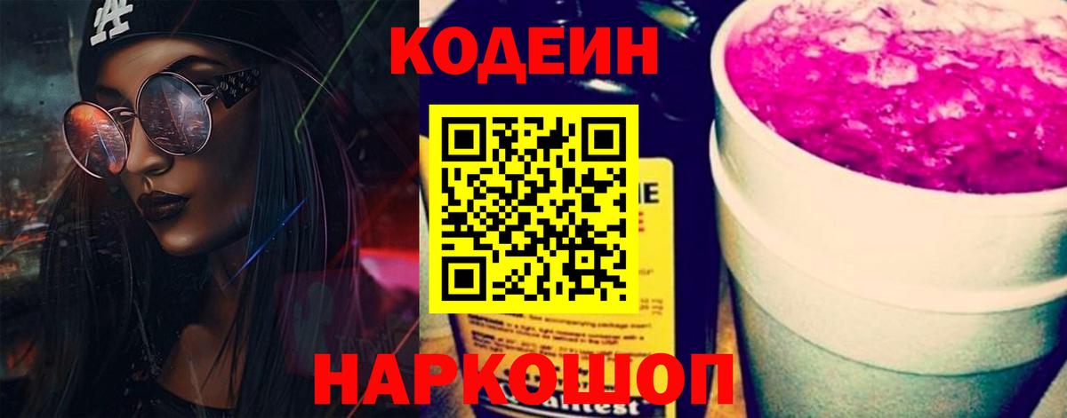 Кодеин Purple Drank  Вход с VPN  Codein Purple Drank  Тольятти 